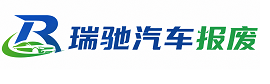 木垒哈萨克自治县瑞驰｜汽车报废回收｜车辆正规销户上门拖车
